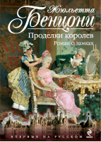 Проделки королев Роман о замках | Бенцони - Королева французского романа - Эксмо - 9785699750313