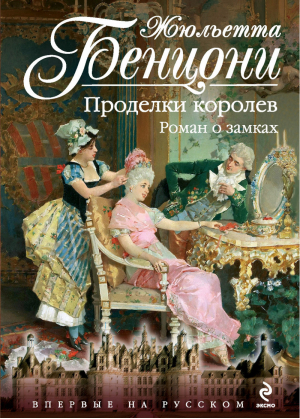 Проделки королев Роман о замках | Бенцони - Королева французского романа - Эксмо - 9785699750313