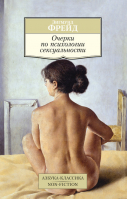 Очерки по психологии сексуальности | Фрейд - Азбука-Классика - Азбука - 9785389087002