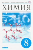 Химия 8 класс Учебник | Еремин - Вертикаль - Дрофа - 9785358158238