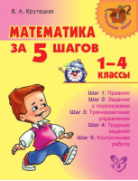 Математика за 5 шагов 1-4 классы | Крутецкая - Начальная школа - Литера - 9785407003069