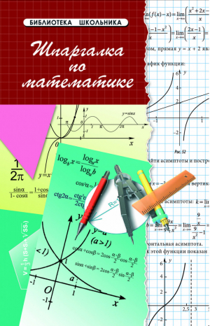 Математика Шпаргалка | Хорошавина - Библиотека школьника - Феникс - 9785222261682