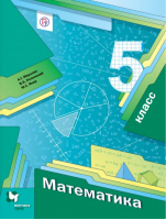 Математика 5 класс Учебник | Мерзляк - Алгоритм успеха - Вентана-Граф - 9785360078913