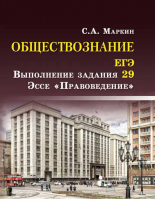 ЕГЭ Обществознание Выполнение задания 29 Эссе Правоведение | Маркин - ЕГЭ - Феникс - 9785222291924