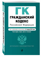 Гражданский кодекс РФ Части первая, вторая, третья и четвертая Текст на 21 января 2018 | Усанов - Актуальное законодательство - Эксмо - 9785040919512