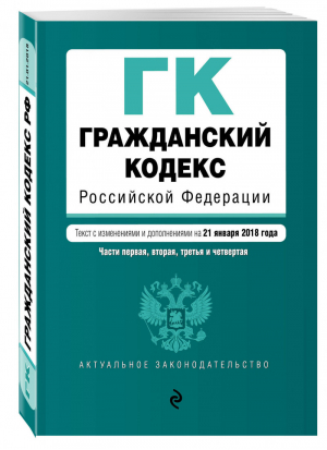 Гражданский кодекс РФ Части первая, вторая, третья и четвертая Текст на 21 января 2018 | Усанов - Актуальное законодательство - Эксмо - 9785040919512