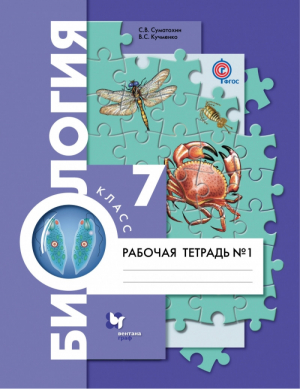 Биология 7 класс Животные Рабочая тетрадь № 1 | Суматохин - Алгоритм успеха - Вентана-Граф - 9785360102199