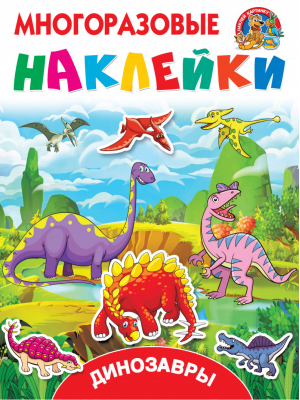 Динозавры | Горбунова - Многоразовые наклейки: наклей картинку - АСТ - 9785171109714
