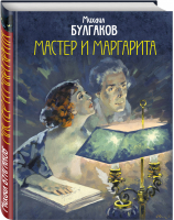 Мастер и Маргарита | Булгаков - Коллекция классики - Эксмо - 9785041027896
