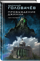 Пробуждение джинна. Том первый | Головачев - Фантастика Василия Головачева. Пробуждение джинна - Эксмо - 9785041048051