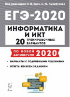 ЕГЭ-2020 Информатика и ИКТ 20 тренировочных вариантов | Евич - ЕГЭ 2020 - Легион - 9785996613052
