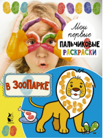 В зоопарке | Станкевич - Мои первые пальчиковые раскраски - АСТ - 9785171108816