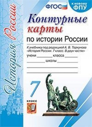 Контурные карты по истории России. 7 класс. К учебнику под редакцией А.В. Торкунова | Павлова - Учебно-методический комплект УМК - Экзамен - 9785377176022