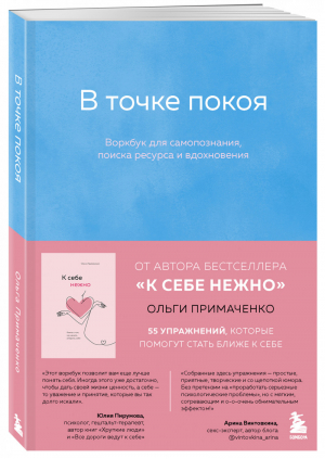 В точке покоя. Воркбук | Примаченко - Книги, которые обнимают. Авторская серия Ольги Примаченко - Бомбора (Эксмо) - 9785041225193