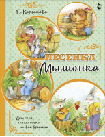 Песенка Мышонка | Карганова - Детская библиотека на все времена - АСТ - 9785171273460