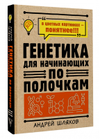 Генетика для начинающих по полочкам | Шляхов Андрей Левонович - Наука по полочкам в иллюстрациях - АСТ - 9785171268893