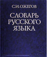 Словарь русского языка 60 тыс | Ожегов - Оникс - 9785488003538