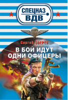 В бой идут одни офицеры | Зверев - Спецназ ВДВ - Эксмо - 9785699430147