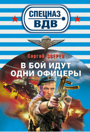 В бой идут одни офицеры | Зверев - Спецназ ВДВ - Эксмо - 9785699430147