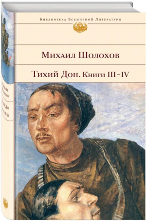 Тихий Дон Книги III-IV | Шолохов - Библиотека Всемирной Литературы - Эксмо - 9785699132560