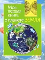 Моя первая книга о планете Земля | Травина - Моя первая книга - Росмэн - 9785353052616