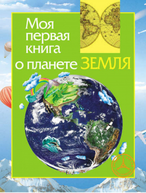 Моя первая книга о планете Земля | Травина - Моя первая книга - Росмэн - 9785353052616