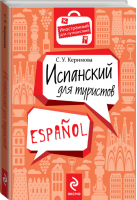 Испанский для туристов | Керимова - Иностранный для путешествий - Эксмо - 9785699676224