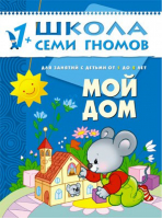 Мой дом Для занятий с детьми от 1 до 2 лет | Денисова - Школа Семи Гномов - Мозаика-Синтез - 9785867751975