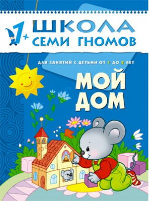 Мой дом Для занятий с детьми от 1 до 2 лет | Денисова - Школа Семи Гномов - Мозаика-Синтез - 9785867751975