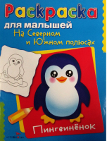 На Северном и Южном полюсах Пингвинёнок | 
 - Раскраска для малышей - Стрекоза - 9785995119241