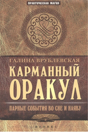 Карманный Оракул Парные события во сне и наяву | Врублевская - Практическая магия - Феникс - 9785222214138