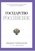 Государство Российское | Ломоносов - Русские мыслители - Рипол Классик - 9785386080310