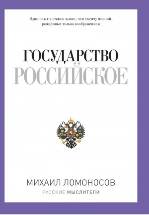 Государство Российское | Ломоносов - Русские мыслители - Рипол Классик - 9785386080310