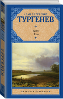 Дым Новь | Тургенев - Русская классика - АСТ - 9785170838592