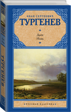 Дым Новь | Тургенев - Русская классика - АСТ - 9785170838592