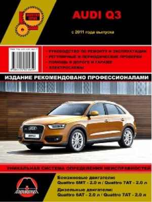 Audi Q3 с 2011 года Руководство по ремонту и техническому обслуживанию - Золотая серия - Монолит - 9786175371619