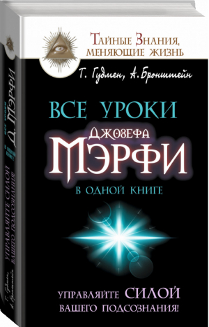 Все уроки Джозефа Мэрфи в одной книге | Гудмен - Тайные знания, меняющие жизнь - АСТ - 9785170941872