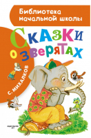 Сказки о зверятах | Михалков - Библиотека начальной школы - АСТ - 9785170937202