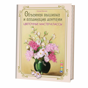 Объемная вышивка и аппликация лентами Цветочные мастер-классы Руководство | Моисеева - Craftclub - Контэнт - 9785919065418