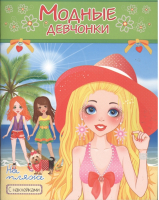 На пляже Книжка-раскраска с наклейками для девочек - Модные девчонки - Самовар - 9785985035599