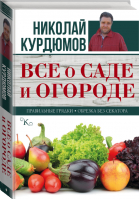 Все о саде и огороде | Курдюмов - Новейшая энциклопедия садовода и огородника - АСТ - 9785170958573