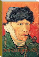 Винсент Ван Гог | Чудова - Шедевры живописи на ладони - АСТ - 9785170998722