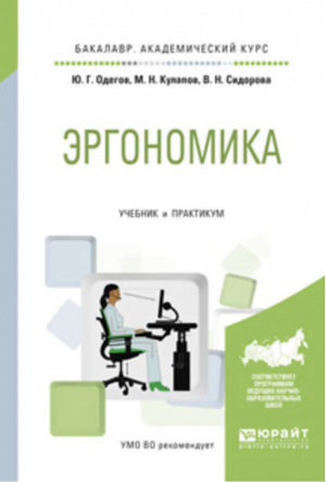 Эргономика Учебник и практикум для академического бакалавриата | Одегов - Бакалавр. Академический курс - Юрайт - 9785991682589