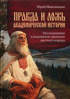 Правда и ложь академической истории Расследование о подлинном прошлом русского народа | Максименко - Концептуал - 9785906867056