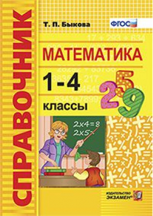 Математика 1-4 класс Справочник | Быкова - Справочник - Экзамен - 9785377113416