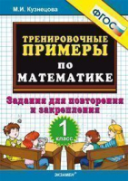 Математика 1 класс Задания для повторения и закрепления учебного материала | Кузнецова - Тренировочные примеры и задания - Экзамен - 9785377121329