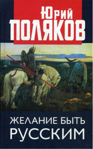 Желание быть русским | Поляков - Коллекция Изборского клуба - Книжный Мир - 9785604149591