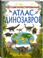 Детский иллюстрированный атлас динозавров | Барановская - Детский иллюстрированный атлас - АСТ - 9785171099886