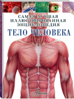 Тело человека | Гибберт - Самая лучшая иллюстрированная энциклопедия - АСТ - 9785171108045