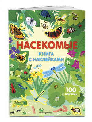 Насекомые (с наклейками) | Лазарева - Живой мир - Эксмо - 9785041011499